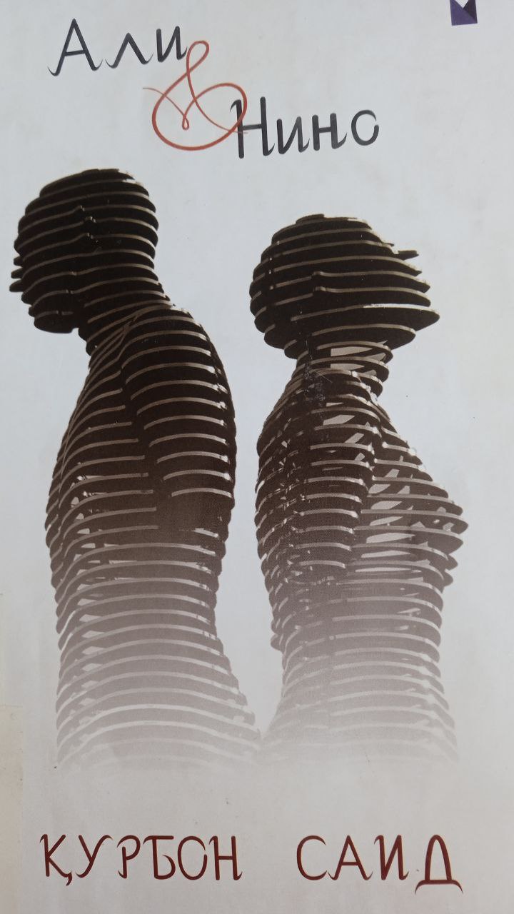 📚📚📚Yangiobod tuman axborot-kutubxona markazi tavsiya etadi!!! 📘📗📕"Ali va Nino" kitobi. Ushbu kitob Yangiobod tuman axborot-kutubxona markazida mavjud va siz kitobxonlarning foydalanishingiz uchun beriladi.