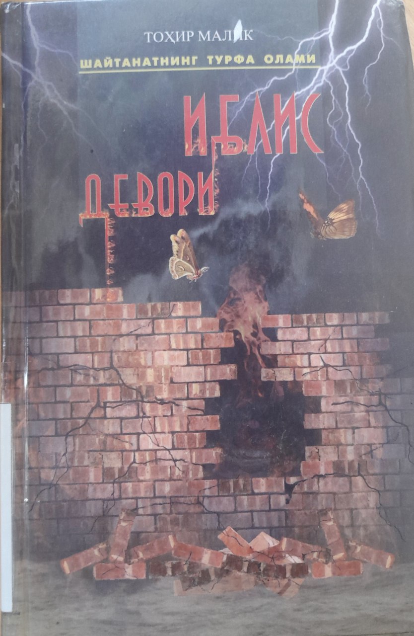 Tohir Malikning "Iblis devori" kitobi.