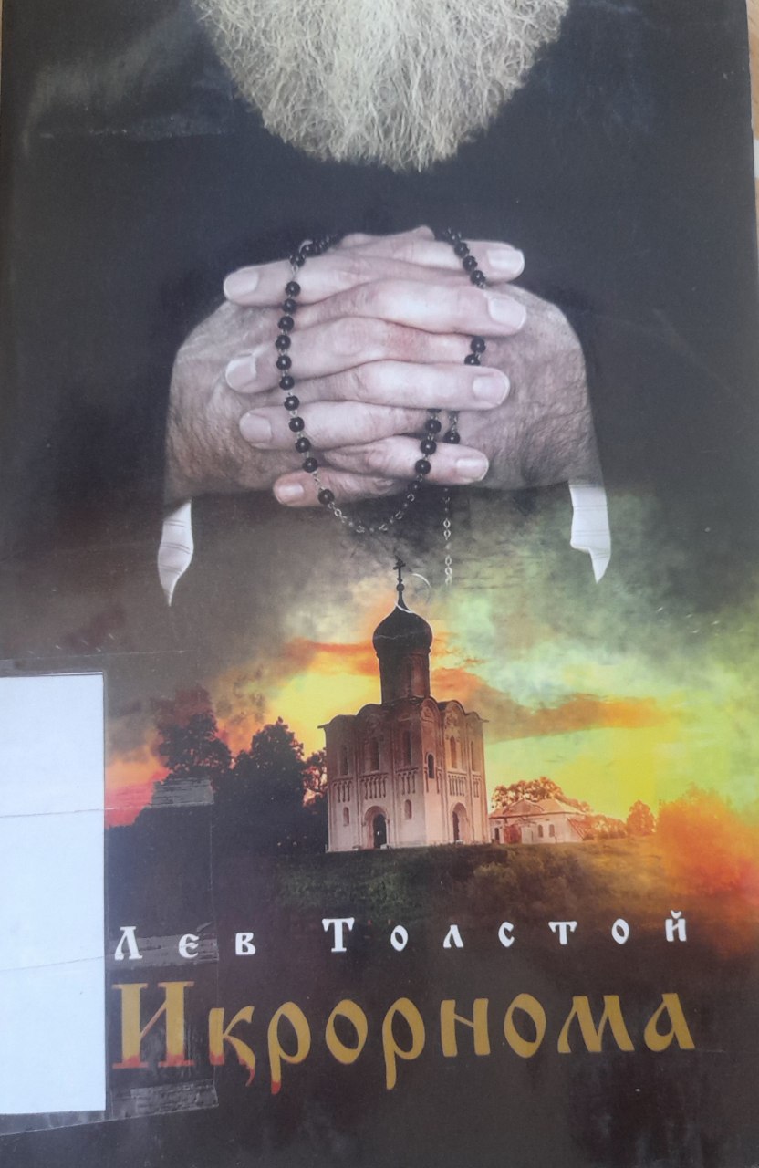 Lev Tolstoyning "Iqrornoma" kitobi.