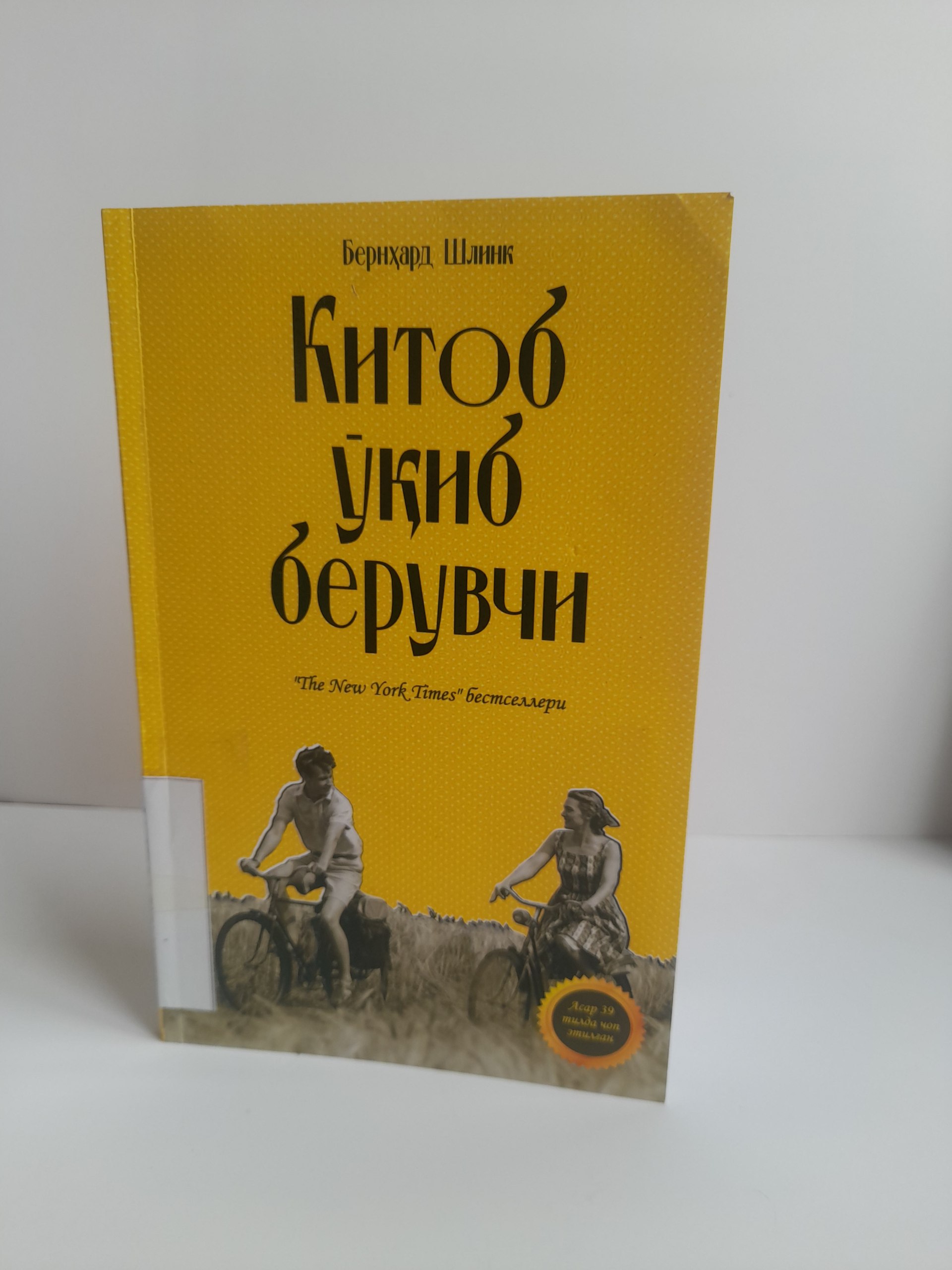 Bernard Shlinkning "Kitob o‘qib beruvchi