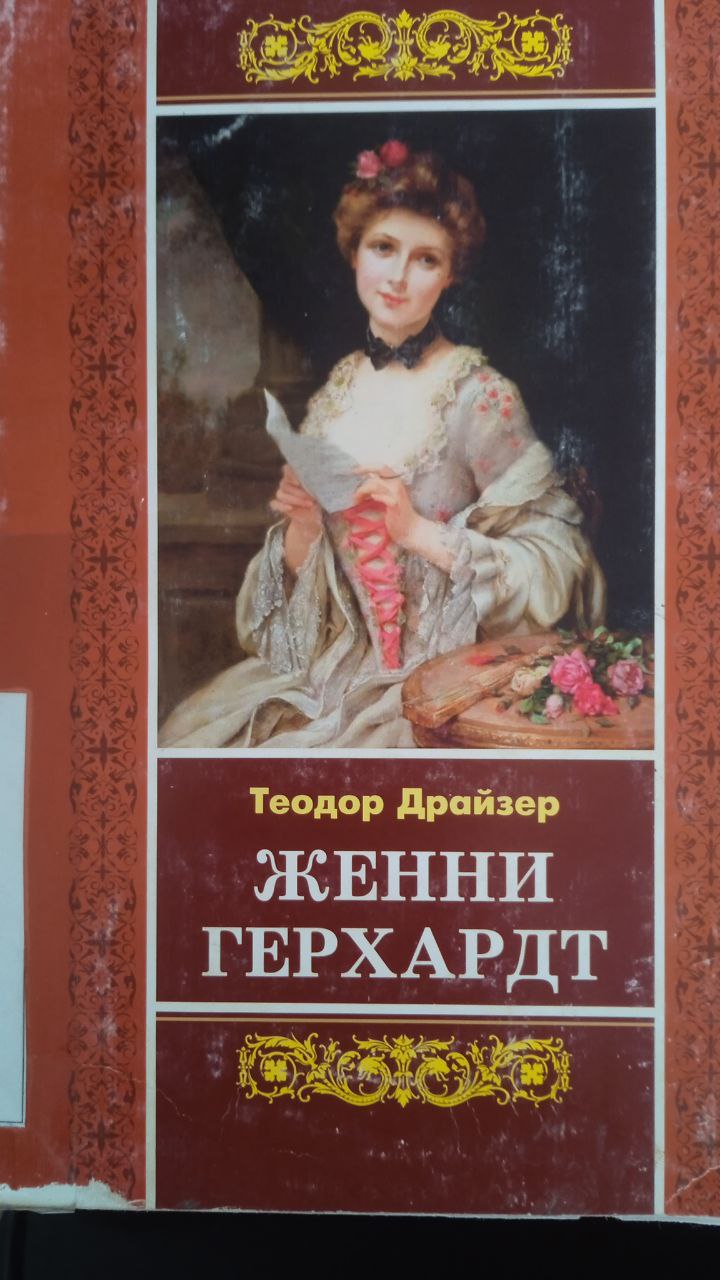 📚📚📚Yangiobod tuman axborot-kutubxona markazi tavsiya etadi!!! 📘📗📕"Jenni Gerxardt" kitobi. Ushbu kitob Yangiobod tuman axborot-kutubxona markazida mavjud va siz kitobxonlarning foydalanishingiz uchun beriladi.