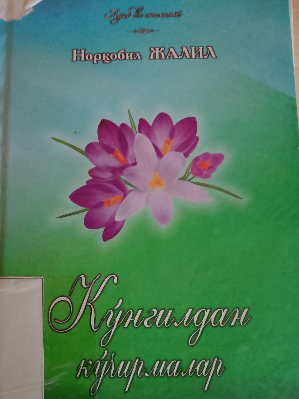 📚📚📚Yangiobod tuman axborot-kutubxona markazi tavsiya etadi!!!