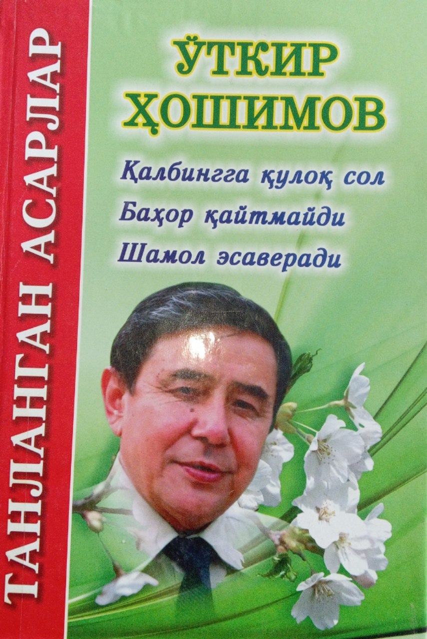 O'tkir Hoshimovning "Tanlangan asarlar" kitobi. Ushbu kitob Yangiobod tuman axborot-kutubxona markazida mavjud va siz kitobxonlarning foydalanishingiz uchun beriladi.