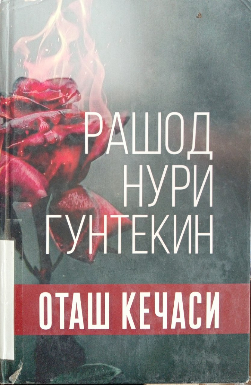 Rashod Nuri Guntekinning "Otash kechasi" kitobi. Ushbu kitob Yangiobod tuman axborot-kutubxona markazida mavjud va siz kitobxonlarning foydalanishingiz uchun beriladi.