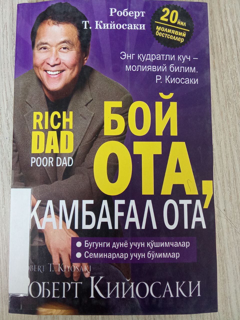 Robert Kiyosakining "Boy ota, kambag'al ota" kitobi. Ushbu kitob Yangiobod tuman axborot-kutubxona markazida mavjud va siz kitobxonlarning foydalanishingiz uchun beriladi.