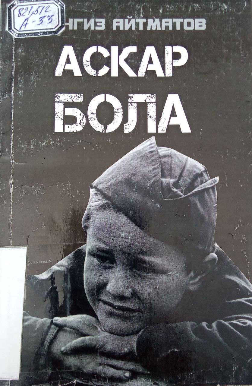 Chingiz Aytmatovning "Askar bola" kitobi. Ushbu kitob Yangiobod tuman axborot-kutubxona markazida mavjud va siz kitobxonlarning foydalanishingiz uchun beriladi.