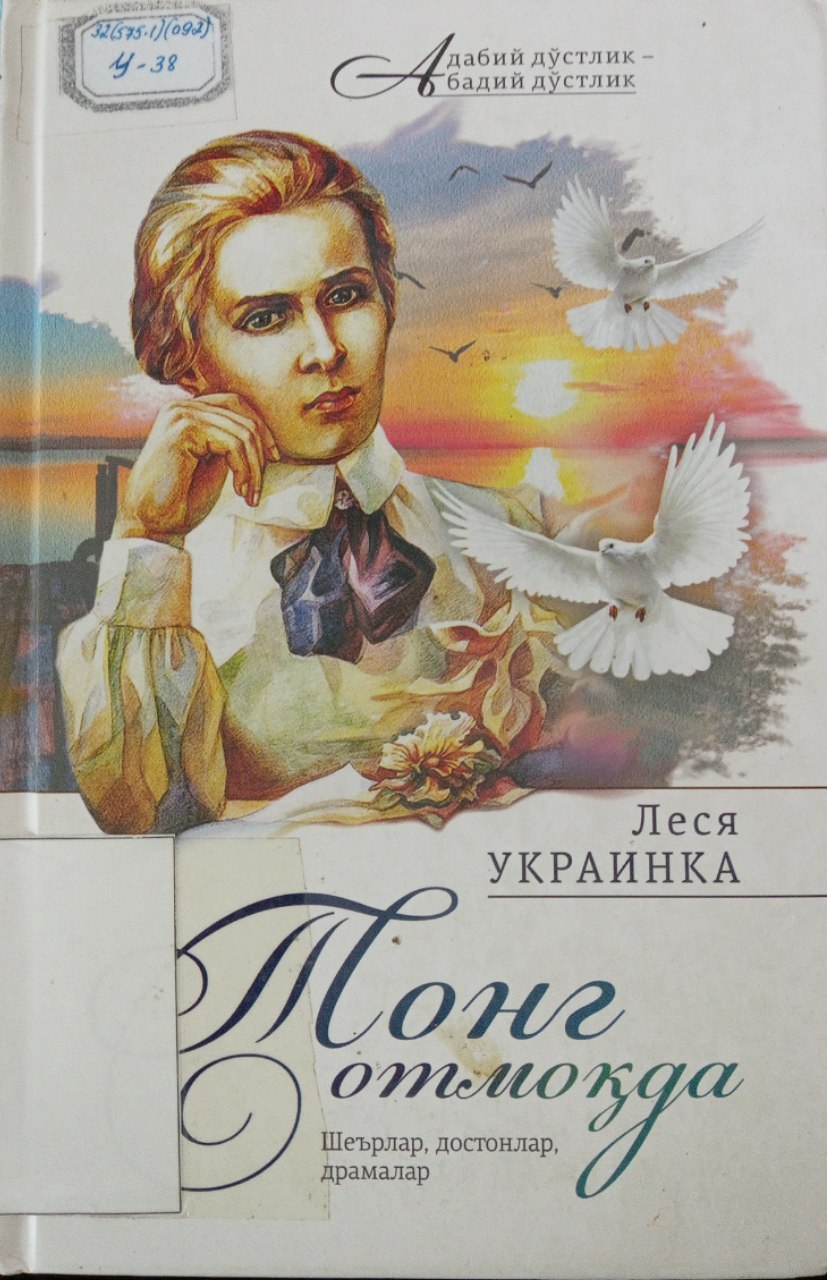 Lesya Ukrainkaning "Tong otmoqda" kitobi.
