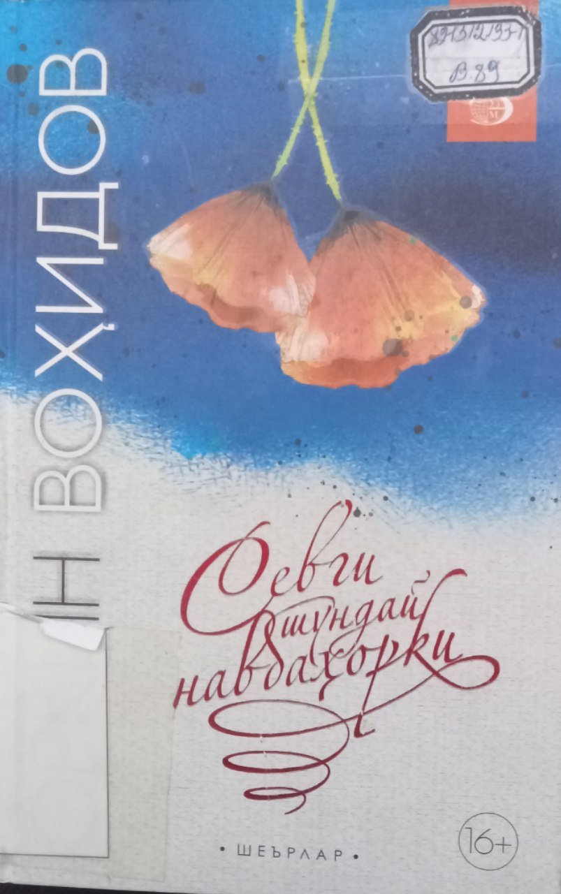 Erkin Vohidovning "Sevgi shundayin navbahorki" kitobi.