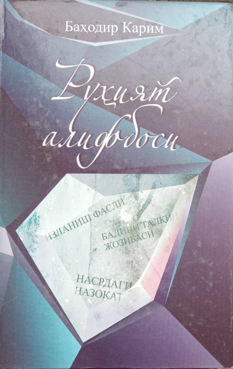 Bahodir Karimning "Ruhiyat alifbosi" kitobi.