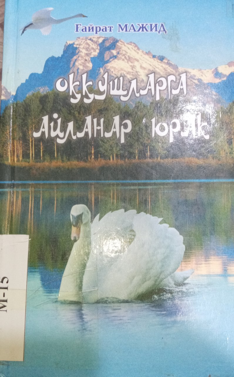G'ayrat Majidning  "Oqqushlarga aylanar yurak" kitobi.
