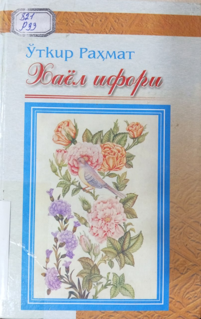 O'tkir Rahmatning  "Hayol ifori " kitobi.