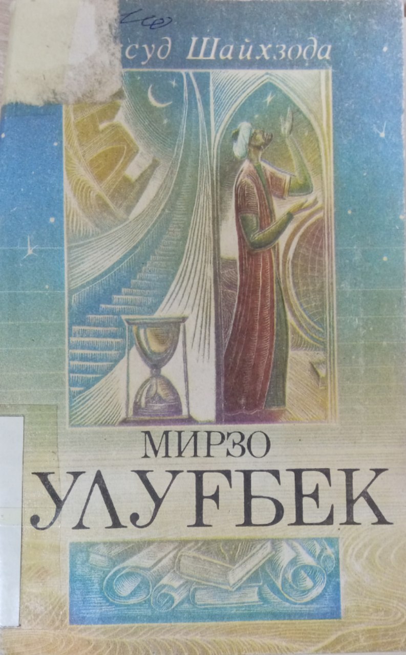 Maqsud Shayxzodaning  "Mirzo Ulug'bek " kitobi